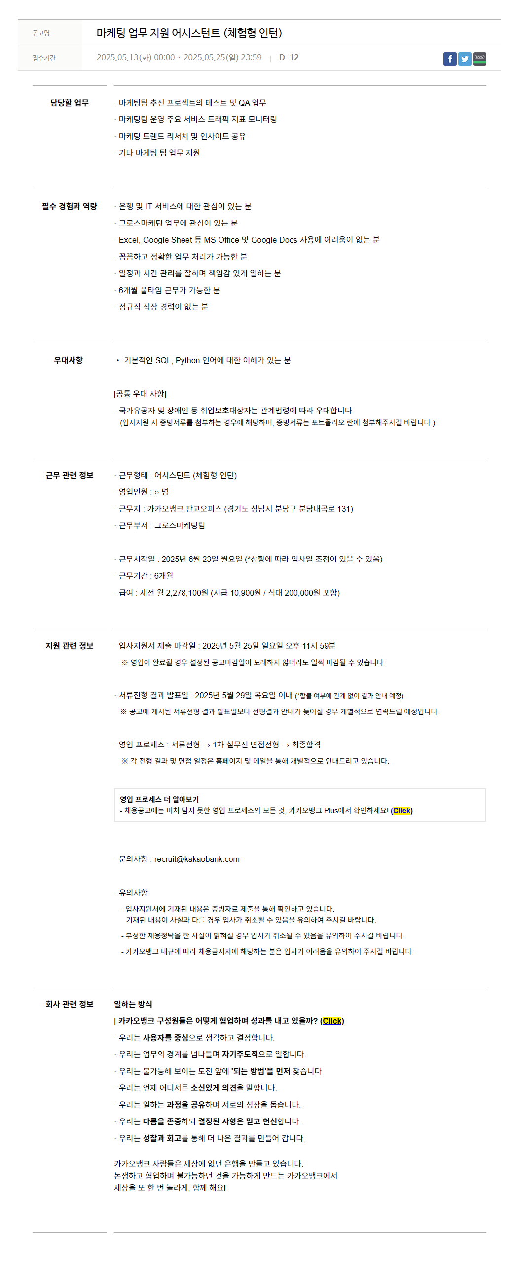 [카카오뱅크] 마케팅 업무 지원 어시스턴트 (체험형 인턴)