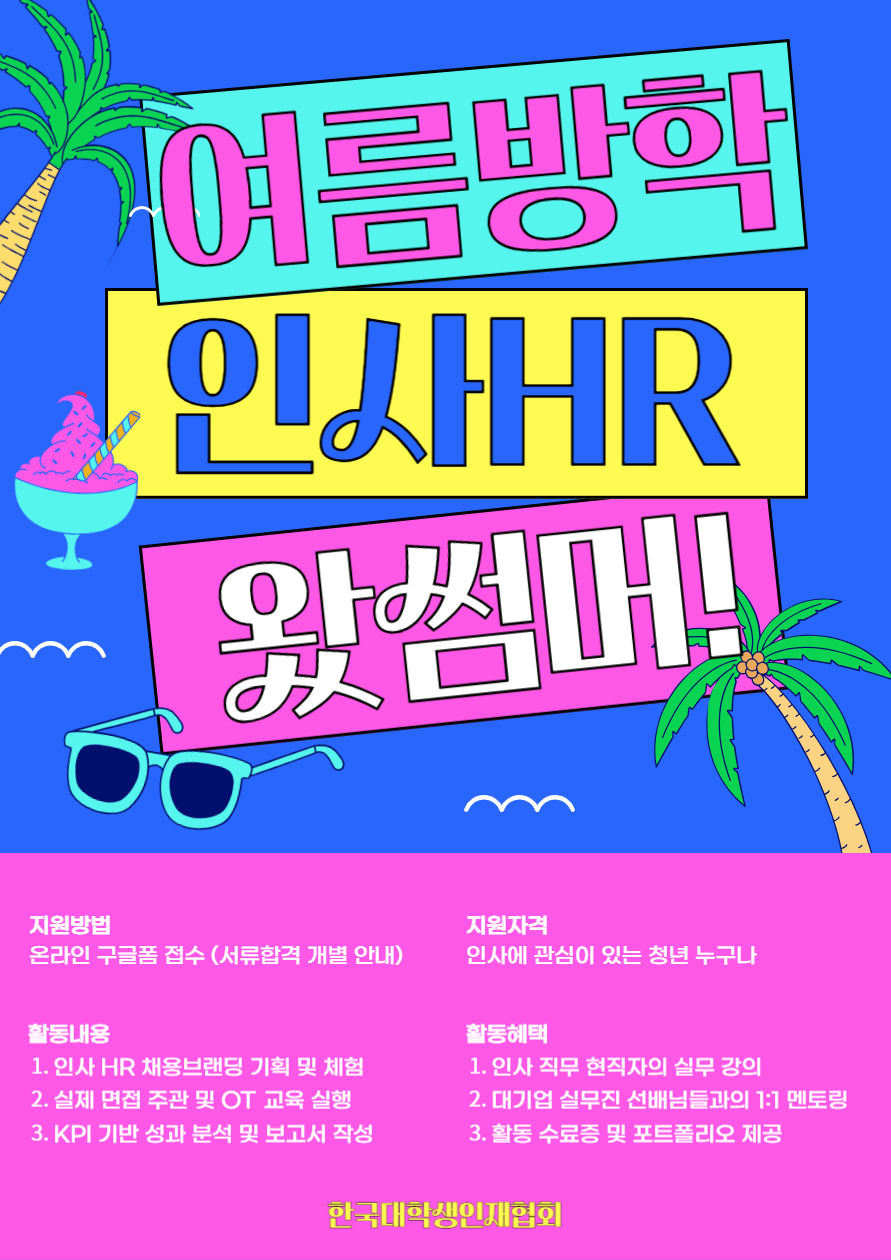 한국대학생인재협회 인사HR 왔썸머! 여름방학 대외활동 강력 추천! (유일무이 인사 프로젝트)