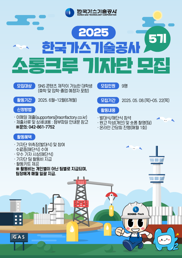 한국가스기술공사 2025 제5기 소통크루 기자단 모집