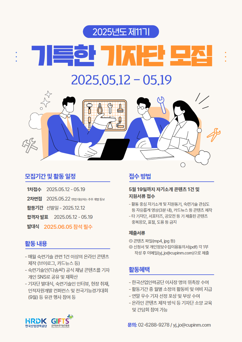 2025년도 제11기 기(技)특한 기자단 모집