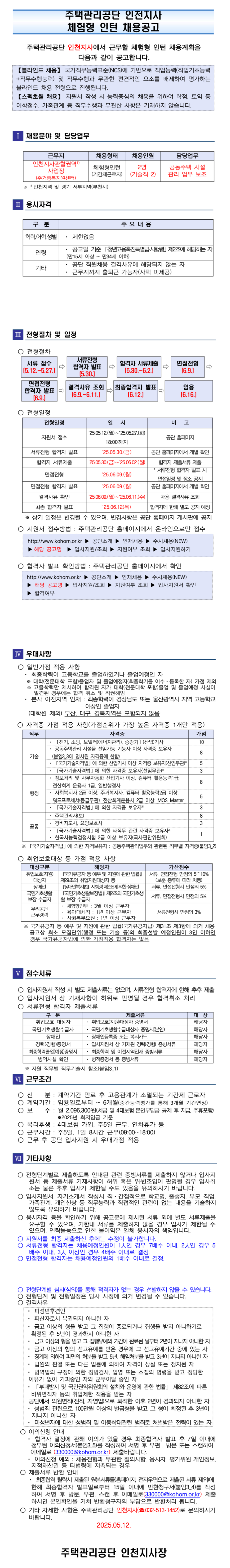 [주택관리공단] 인천지사 체험형 인턴(기술직) 채용