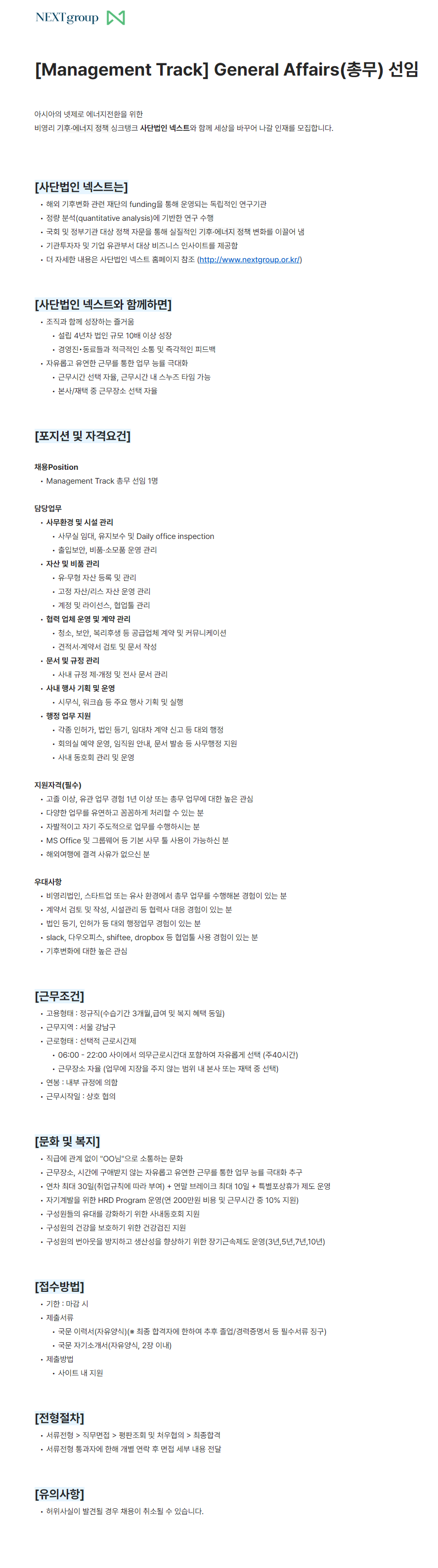 [사단법인 넥스트] Management Track 신입, 경력 채용