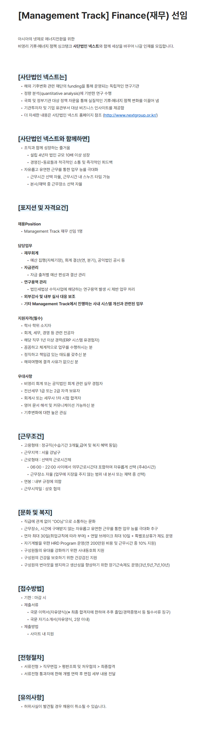 [사단법인 넥스트] Management Track 신입, 경력 채용