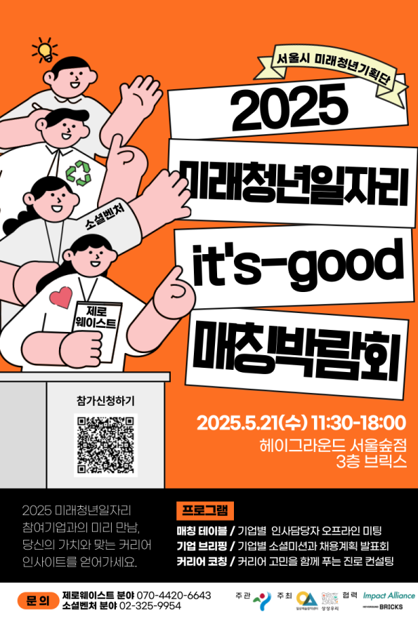 서울시 미래청년일자리 <잇츠-굿 매칭박람회> 참여자 모집