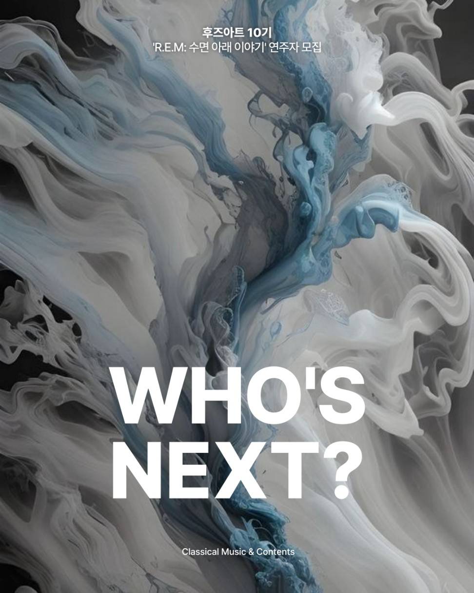 [후즈아트] 클래식 정기공연 <R.E.M> 수면 아래 이야기 연주자 모집