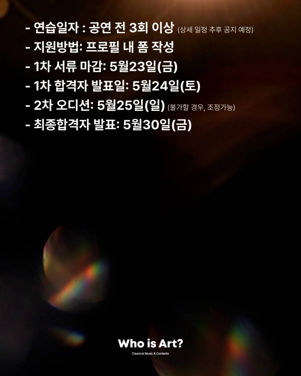 [후즈아트] 클래식 정기공연 <R.E.M> 수면 아래 이야기 연주자 모집