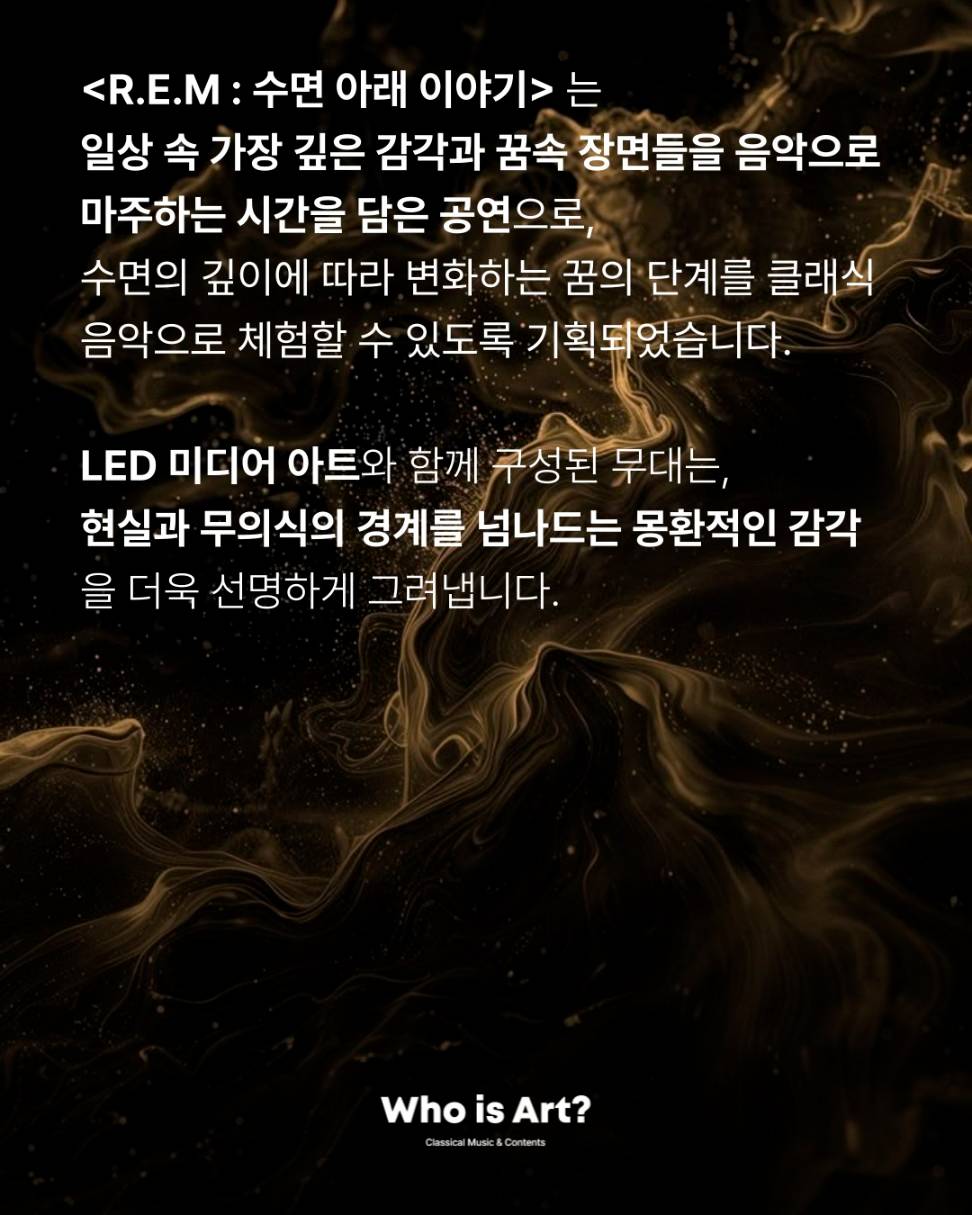 [후즈아트] 클래식 정기공연 <R.E.M> 수면 아래 이야기 연주자 모집