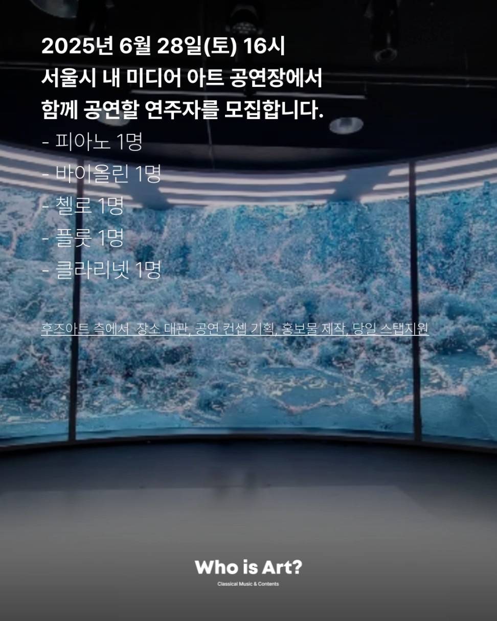 [후즈아트] 클래식 정기공연 <R.E.M> 수면 아래 이야기 연주자 모집