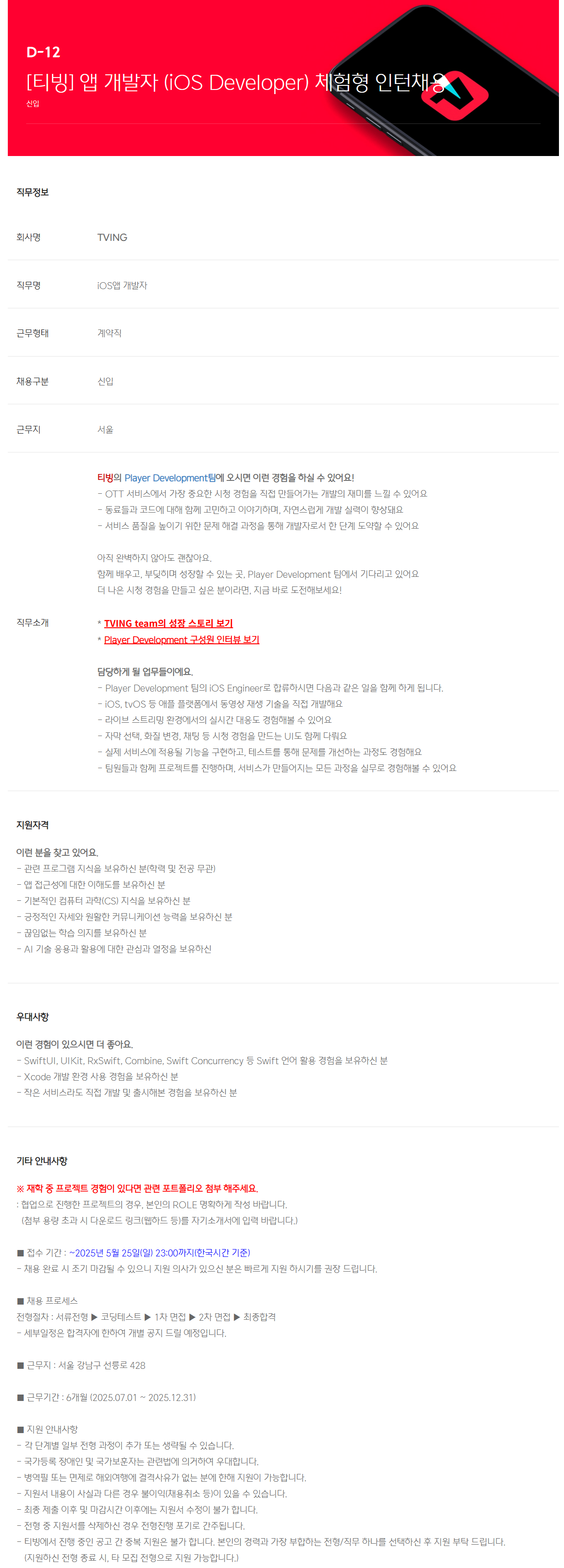 [티빙] 앱 개발자 (iOS Developer) 체험형 인턴채용