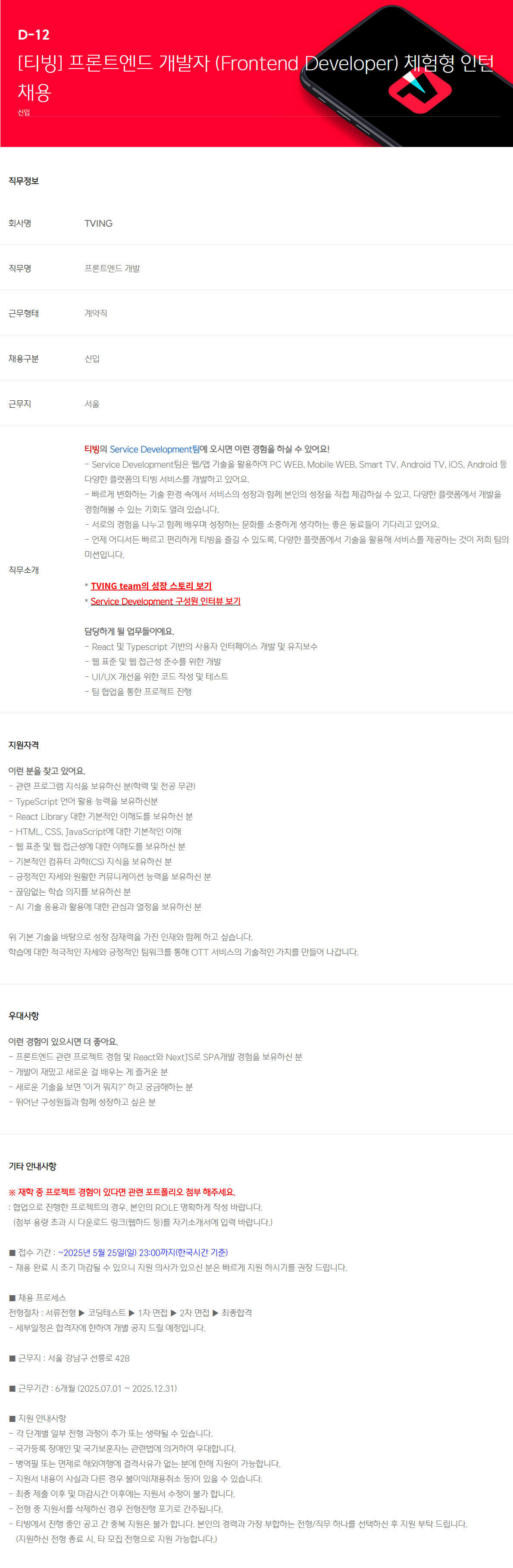 [티빙] 프론트엔드 개발자 (Frontend Developer) 체험형 인턴채용