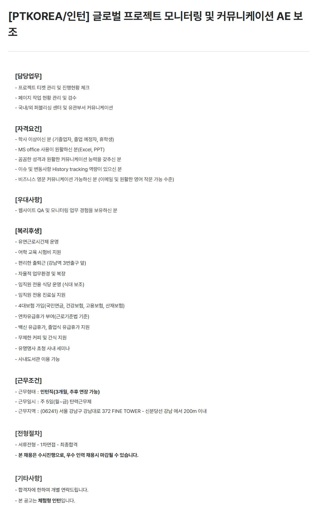 [PTKOREA] 글로벌 프로젝트 모니터링 및 커뮤니케이션 AE 보조 (인턴)