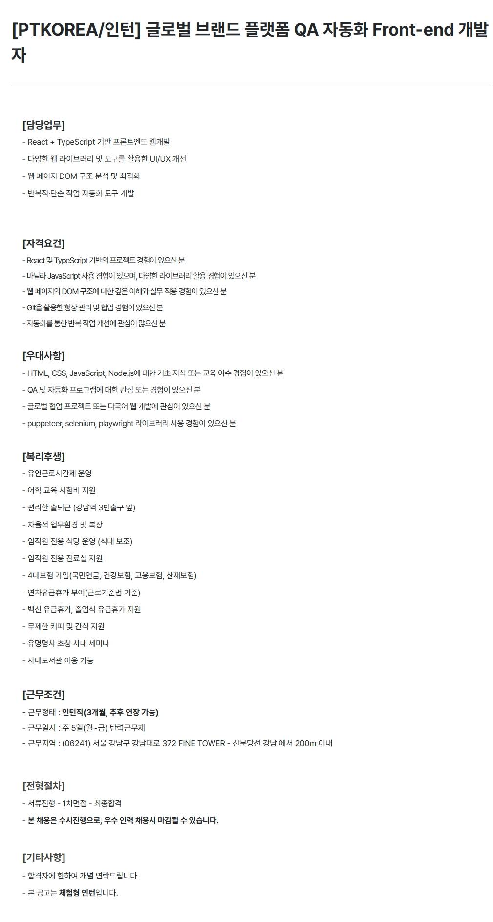 [PTKOREA] 글로벌 브랜드 플랫폼 QA 자동화 Front-end 개발자 (인턴)