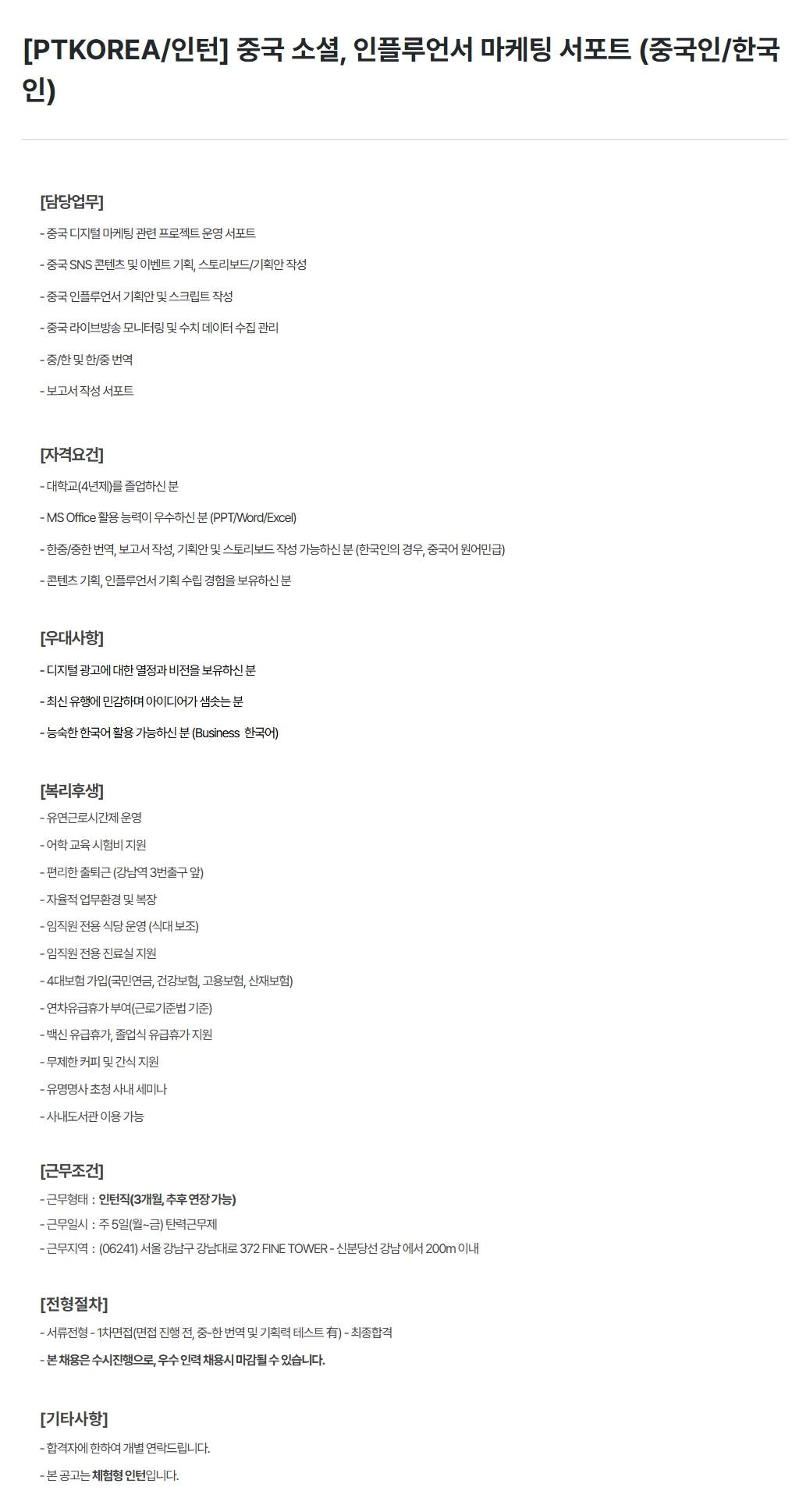 [PTKOREA] 중국 소셜, 인플루언서 마케팅 서포트 (중국인/한국인) (인턴)