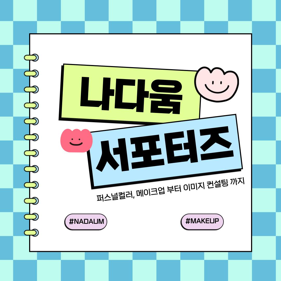 [나다움] 서포터즈 추가 모집