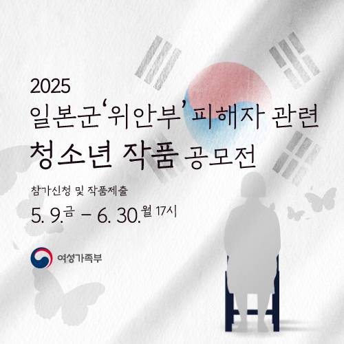 2025 일본군 '위안부' 피해자 관련 청소년 작품 공모전
