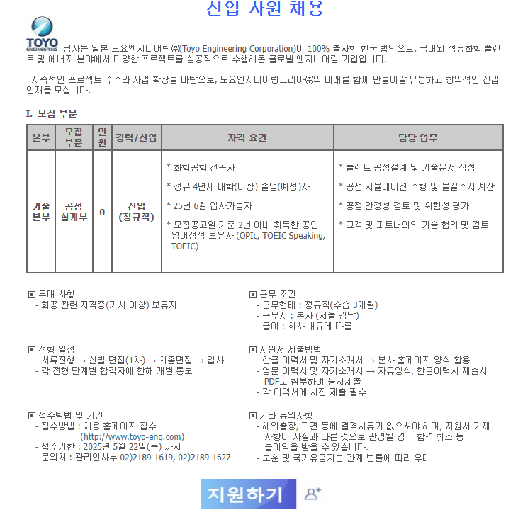 [도요엔지니어링코리아] 기술본부 공정설계부 신입 사원 모집
