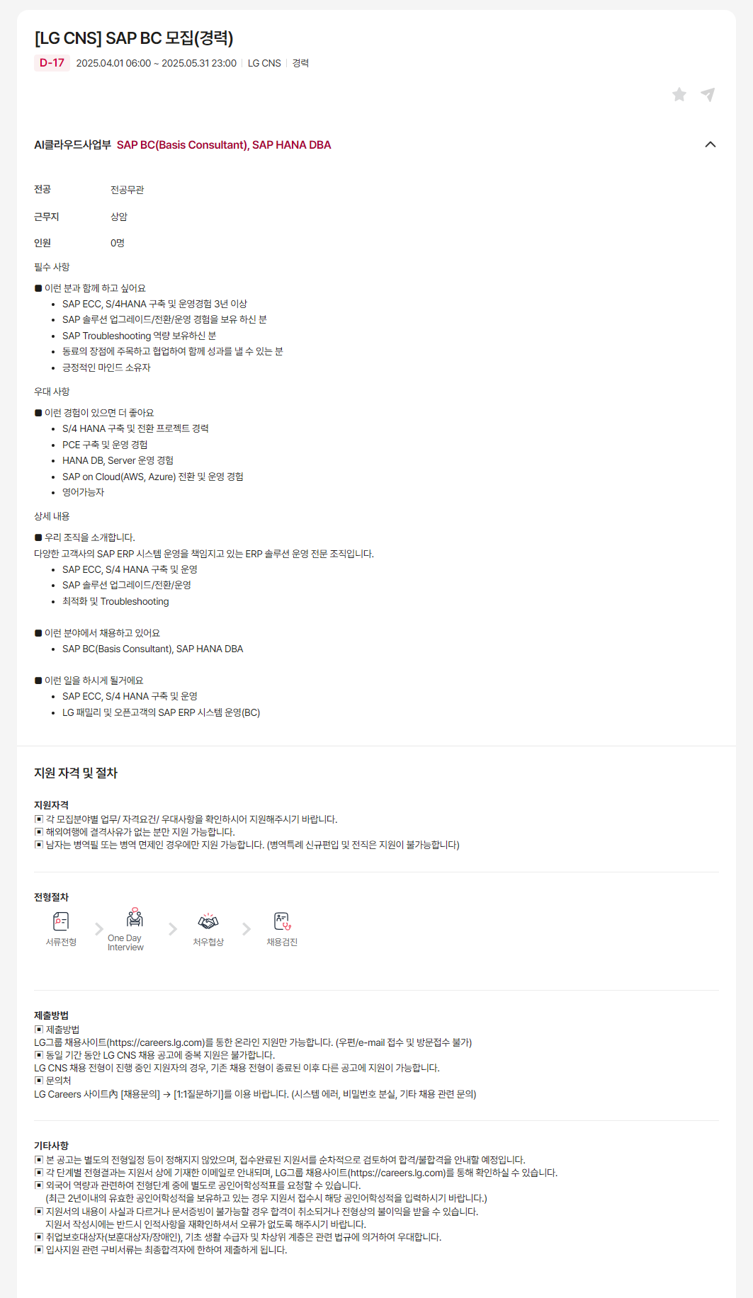 [LG CNS] SAP BC (경력) 채용