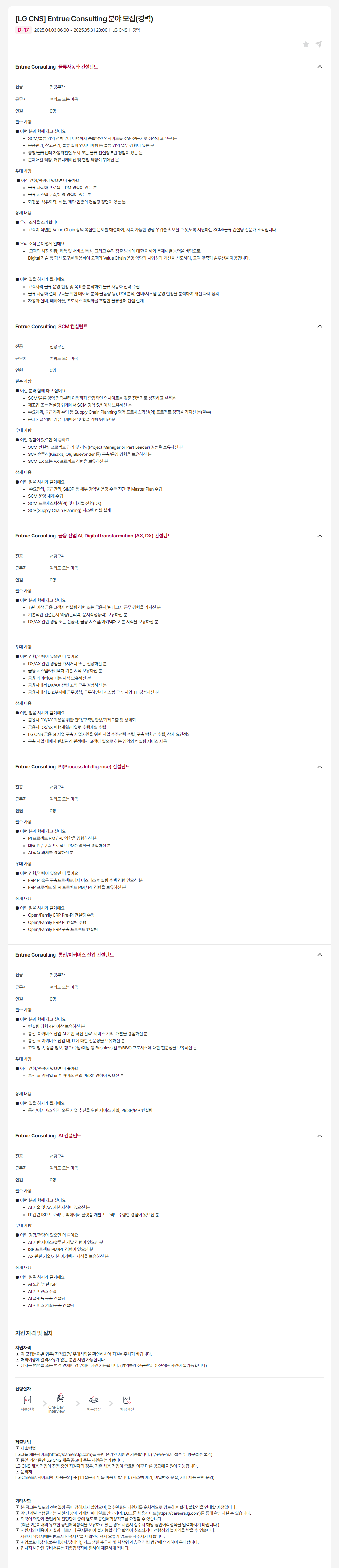 [LG CNS] Entrue Consulting 분야 모집(경력)