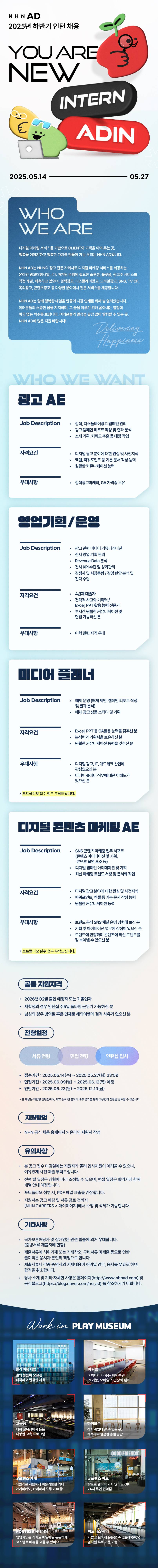 [NHN AD] 2025년 하반기 인턴 채용
