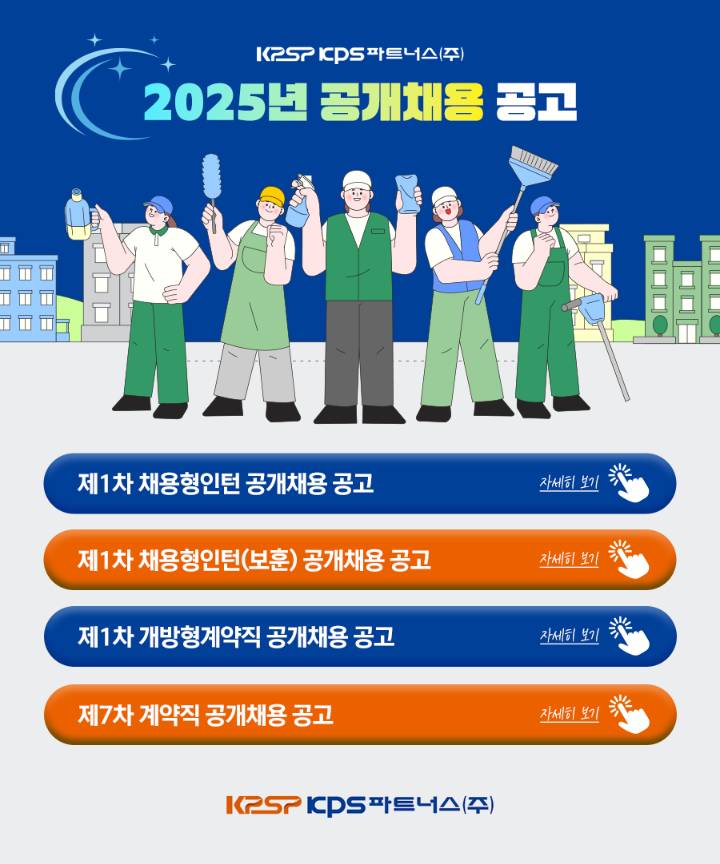 [KPS파트너스] 2025년 공개채용 공고