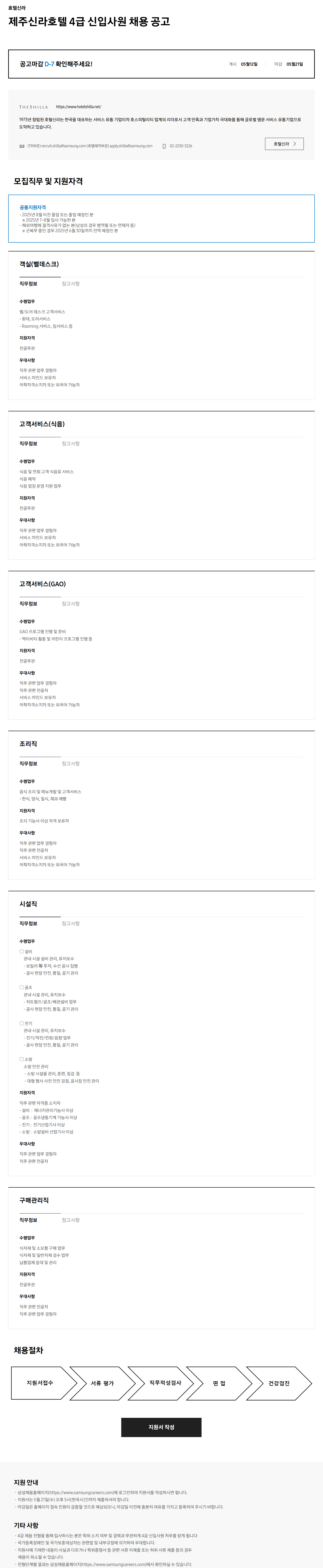 [호텔신라] 제주신라호텔 4급 신입사원 채용 (~05/21)