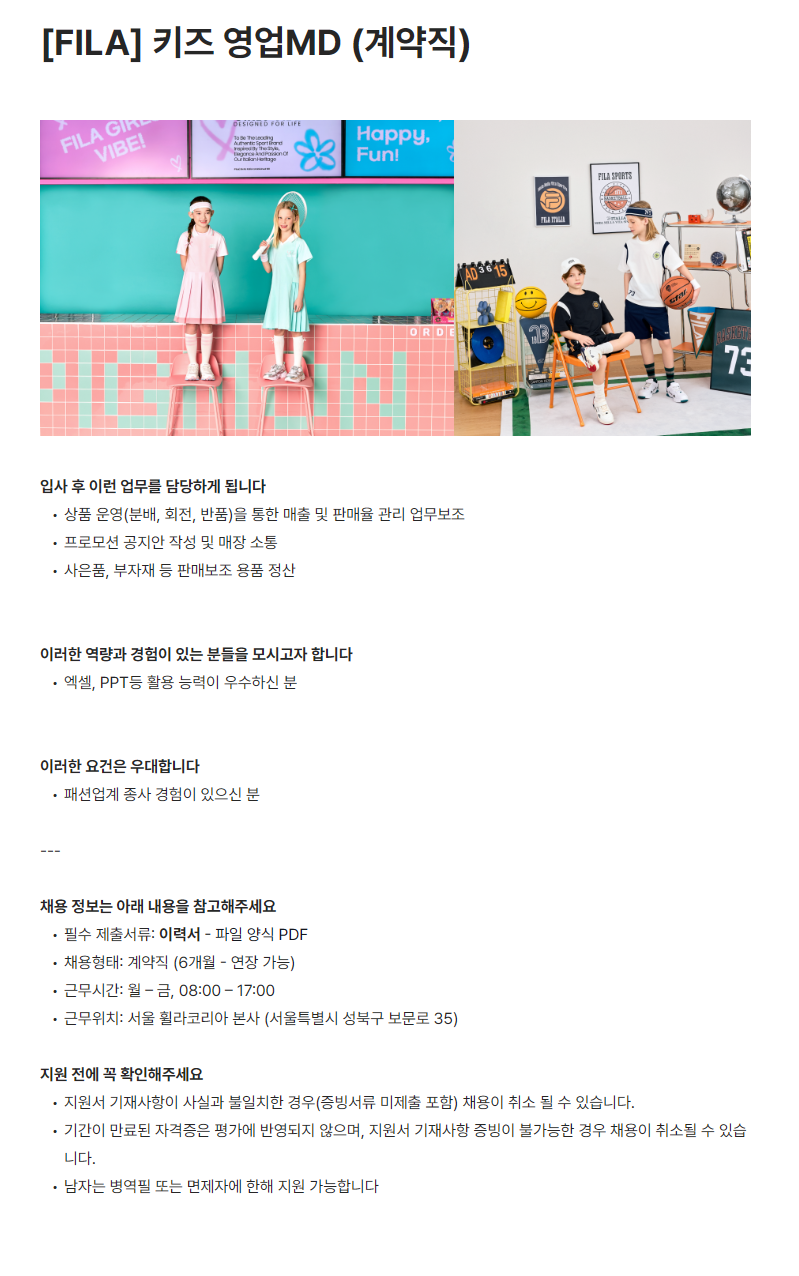 [휠라코리아] 키즈 영업MD (계약직)