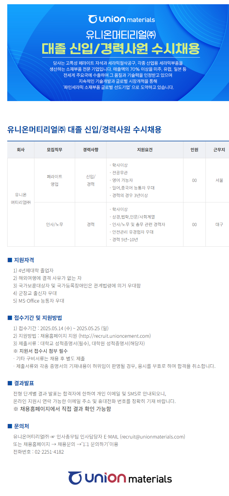 [유니온머티리얼㈜] 대졸 신입/경력사원 수시채용