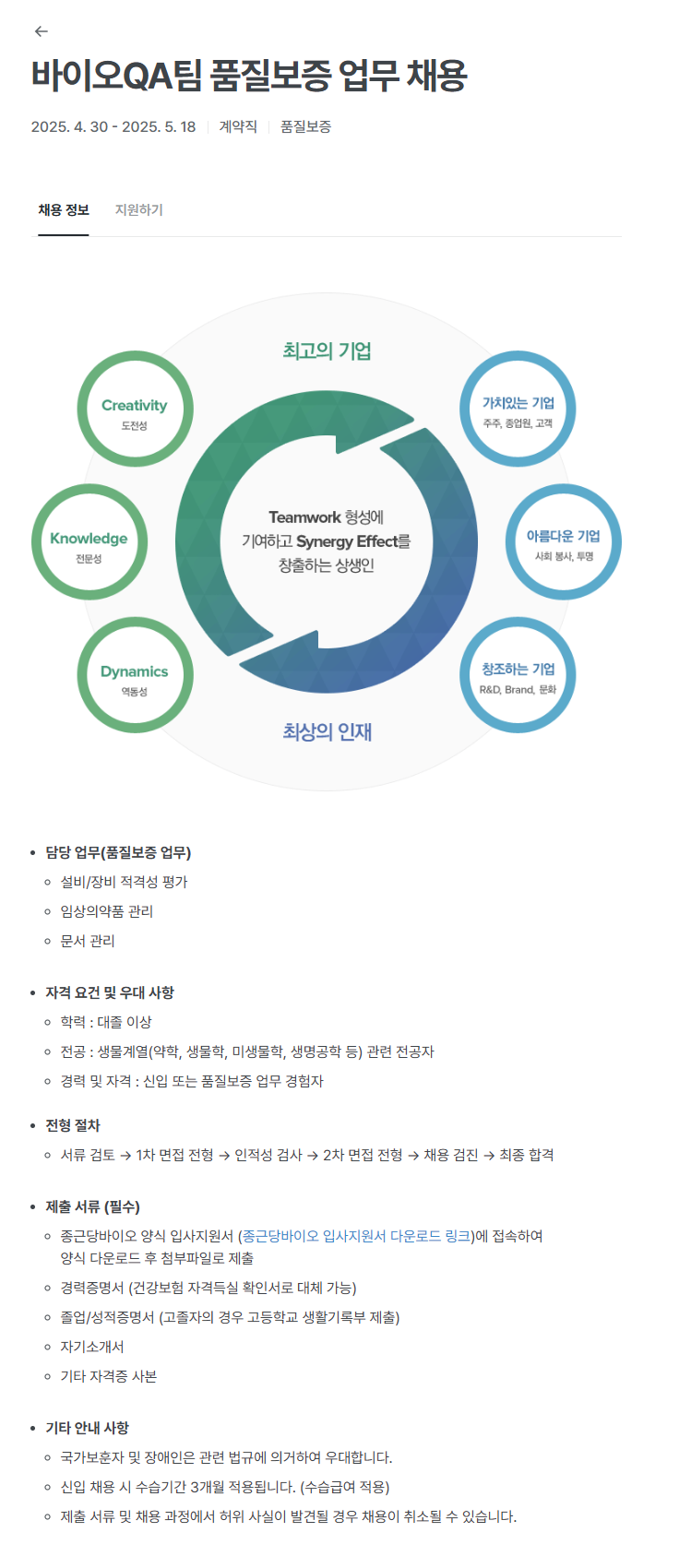 [종근당바이오] 바이오QA팀 품질보증 업무 채용