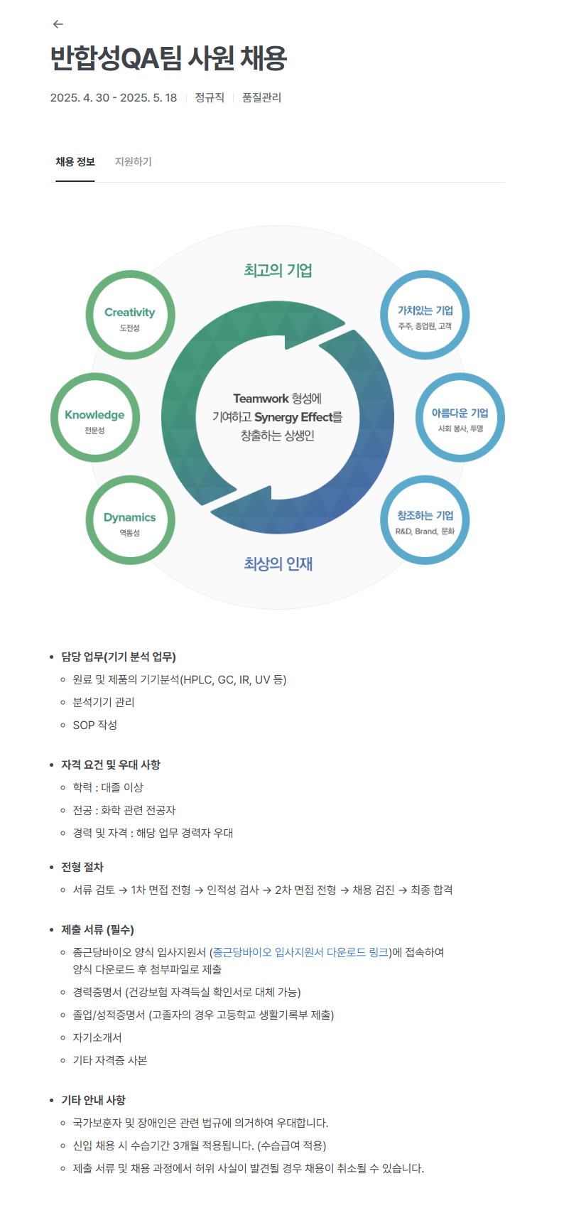[종근당바이오] 반합성QA팀 사원 채용