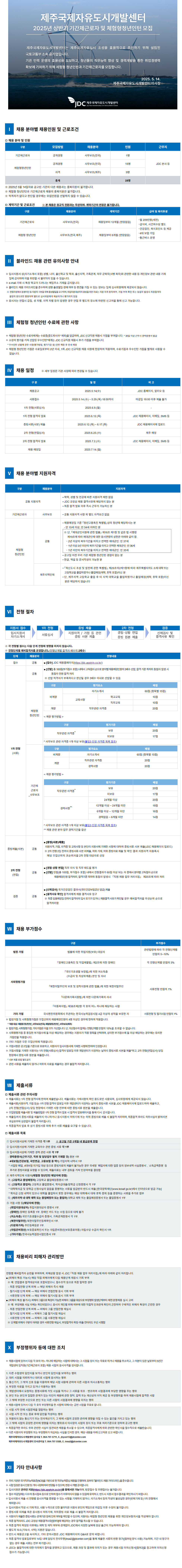 [제주국제자유도시개발센터] 2025년 상반기 기간제근로자 및 체험혐청년인턴 모집