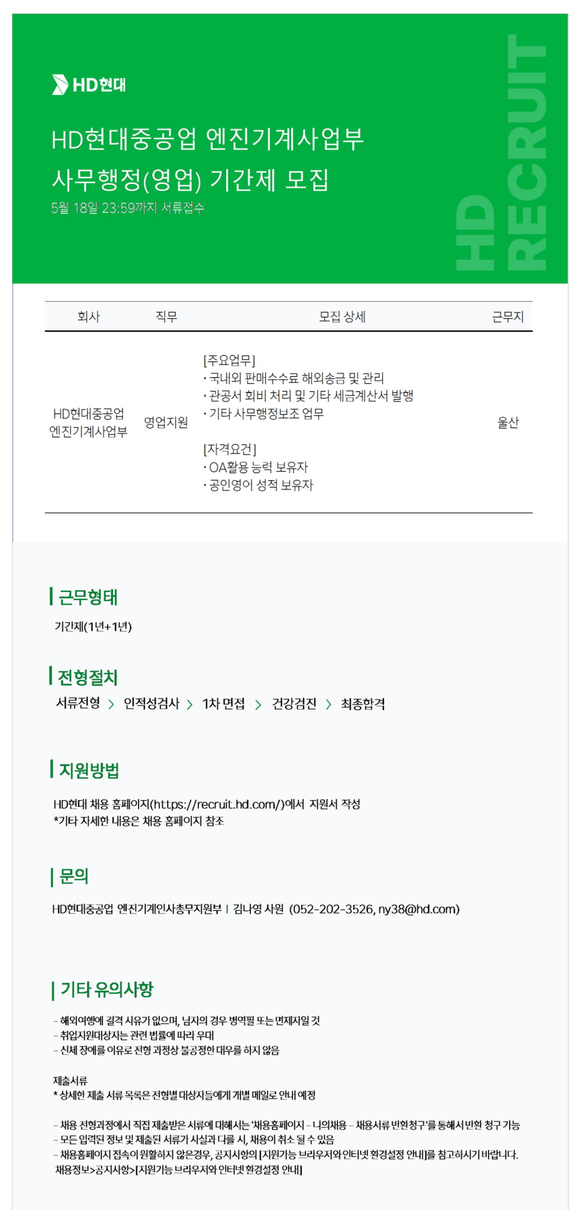 [HD현대중공업] 엔진기계사업부 사무행정(영업) 기간제 채용