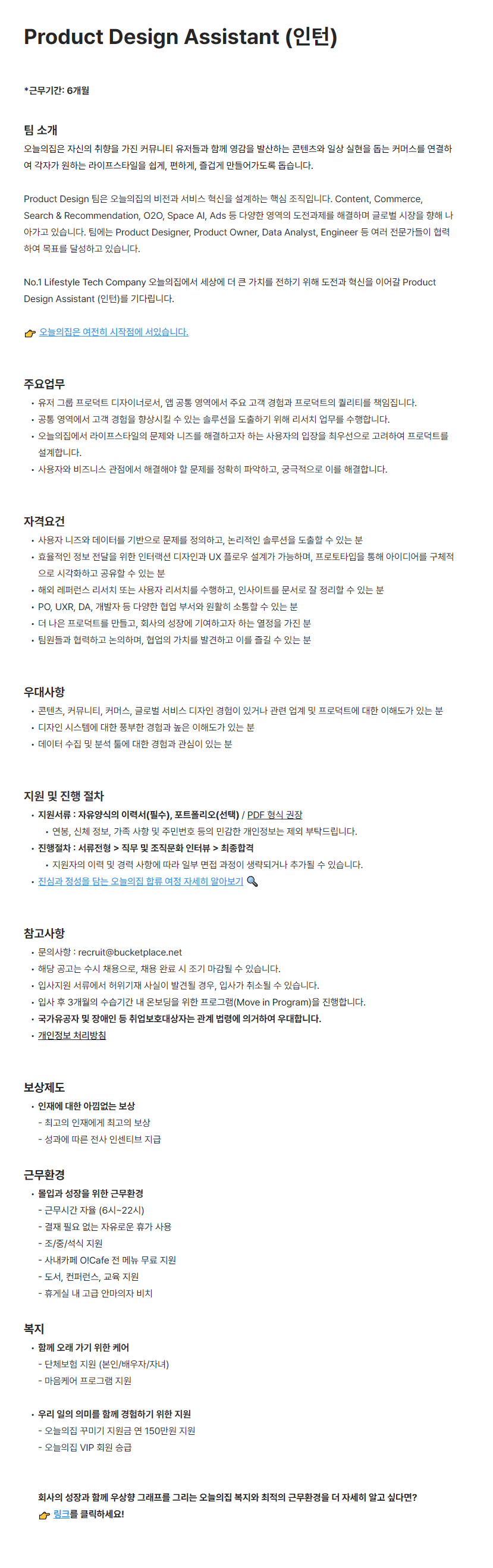 [버킷플레이스] Product Design Assistant (인턴)