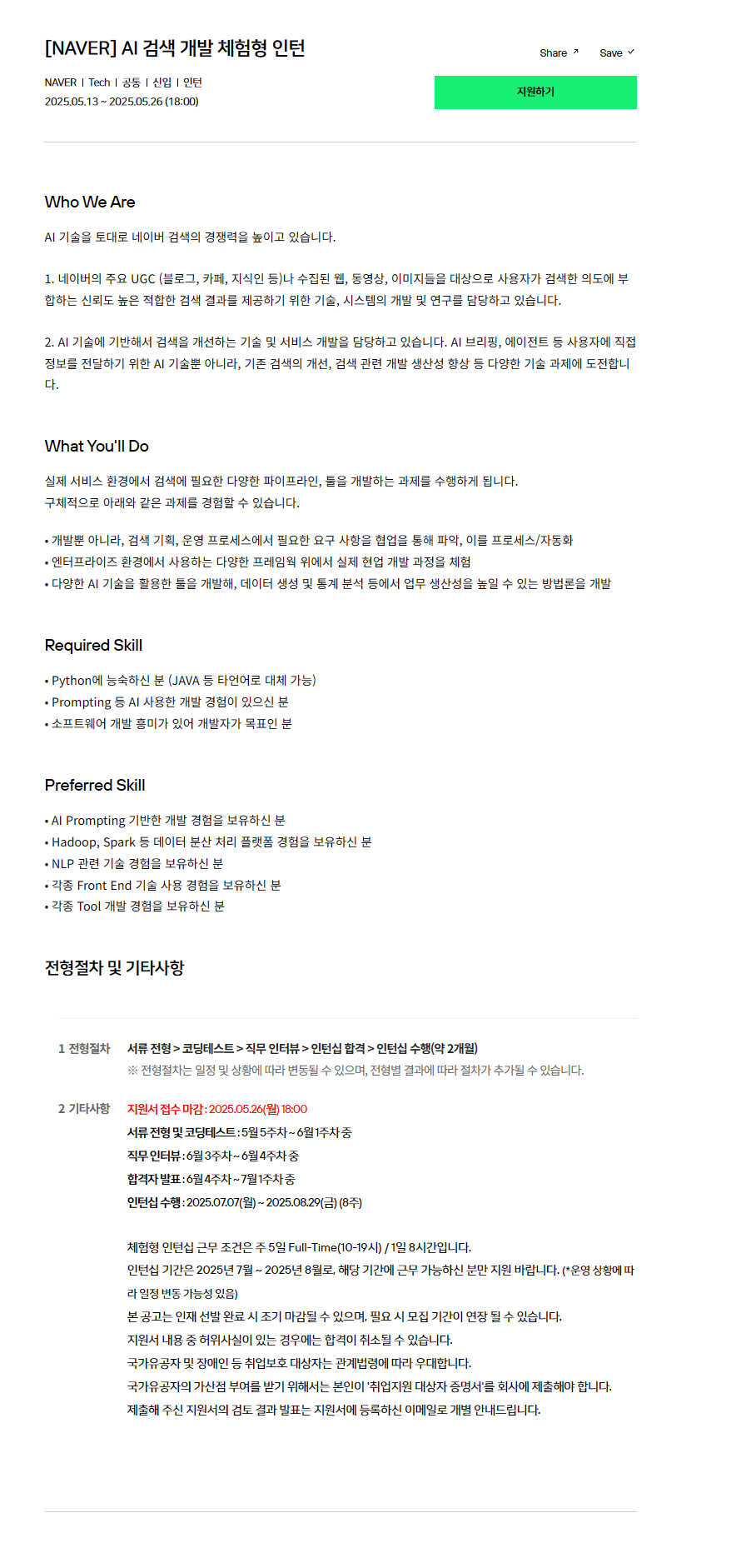 [NAVER] AI 검색 개발 체험형 인턴
