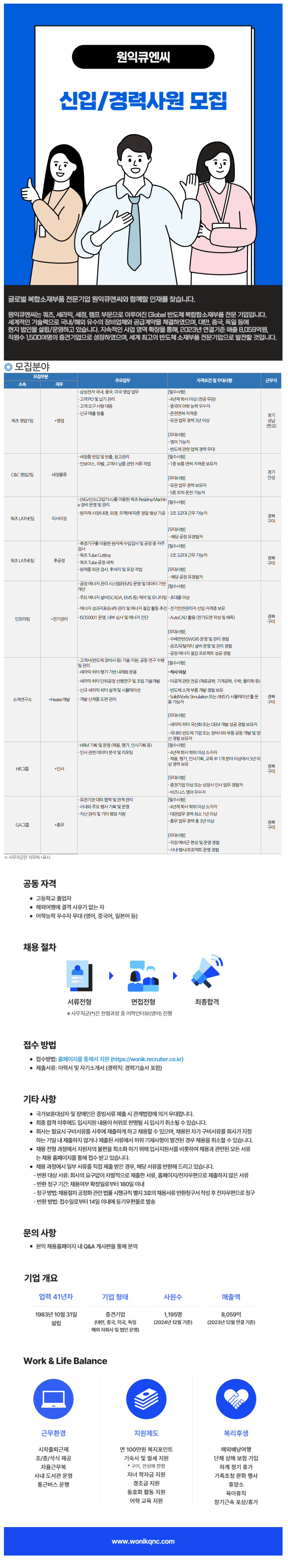 [원익큐엔씨] 신입/경력사원 채용
