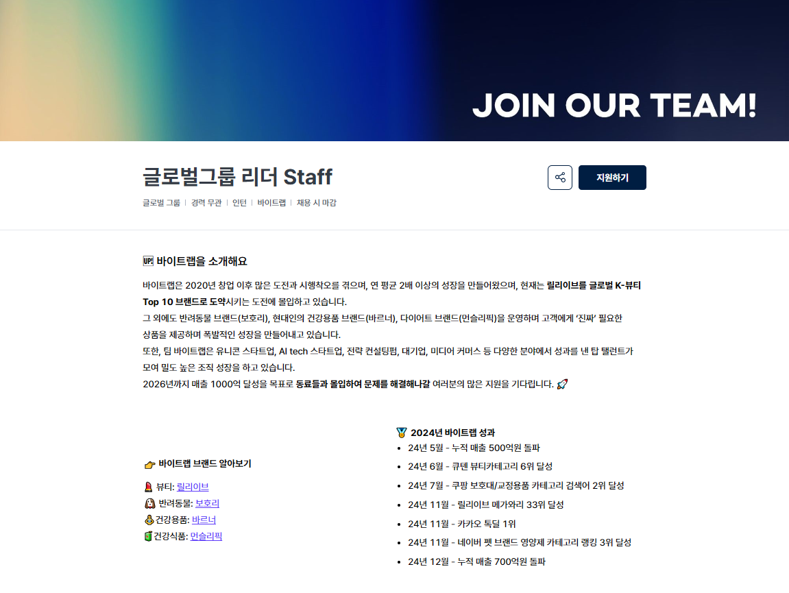 [바이트랩] 글로벌그룹 리더 Staff