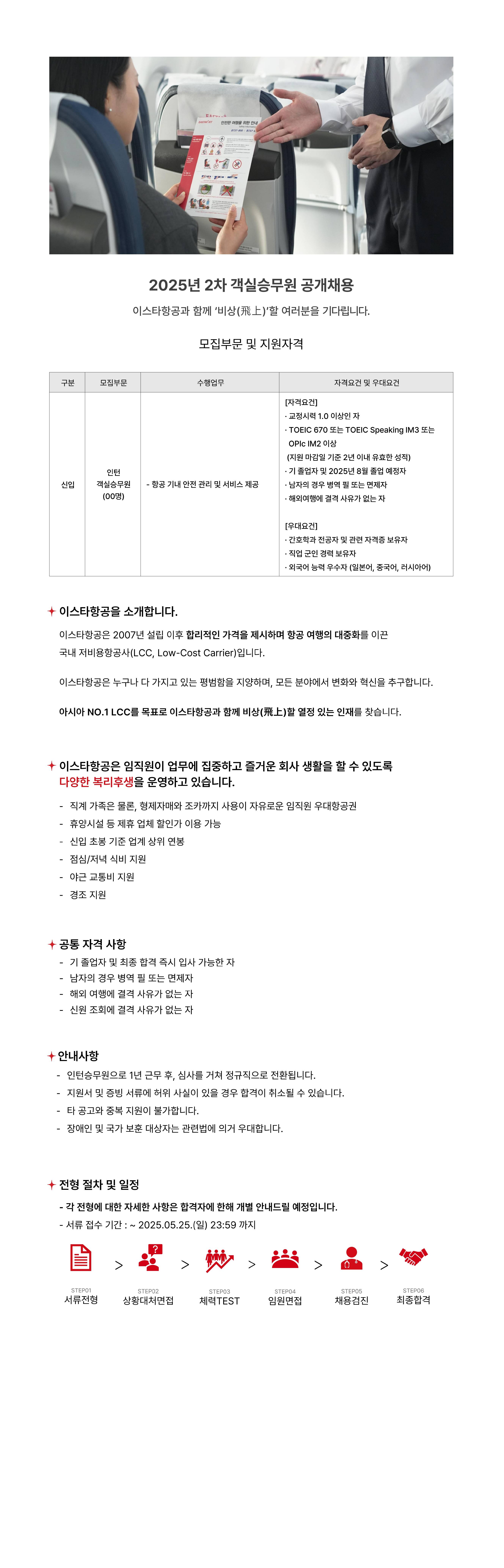 [이스타항공] 2025년 2차 객실승무원 공개채용