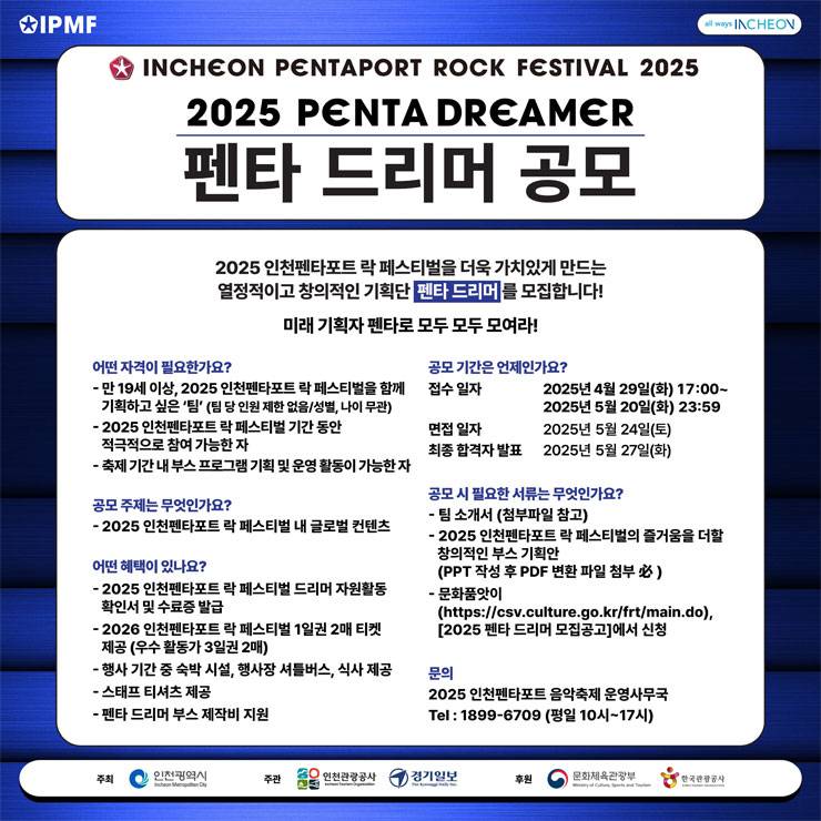 2025 인천펜타포트 락 페스티벌 (2025 펜타 드리머 공모)