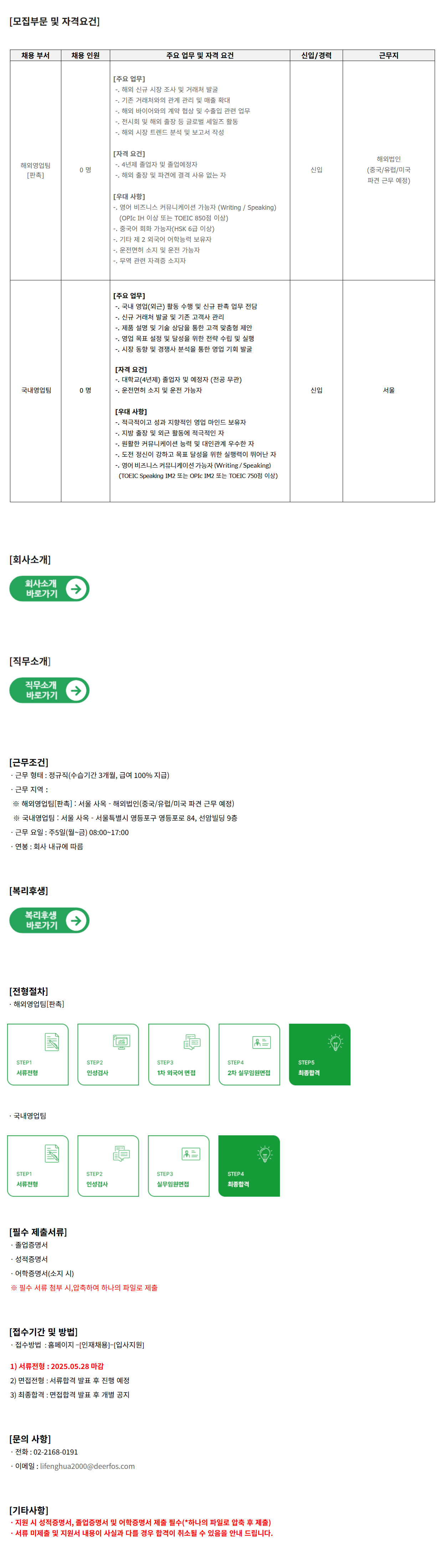 [디어포스] 2025년 해외영업팀, 국내영업팀 신입사원 채용