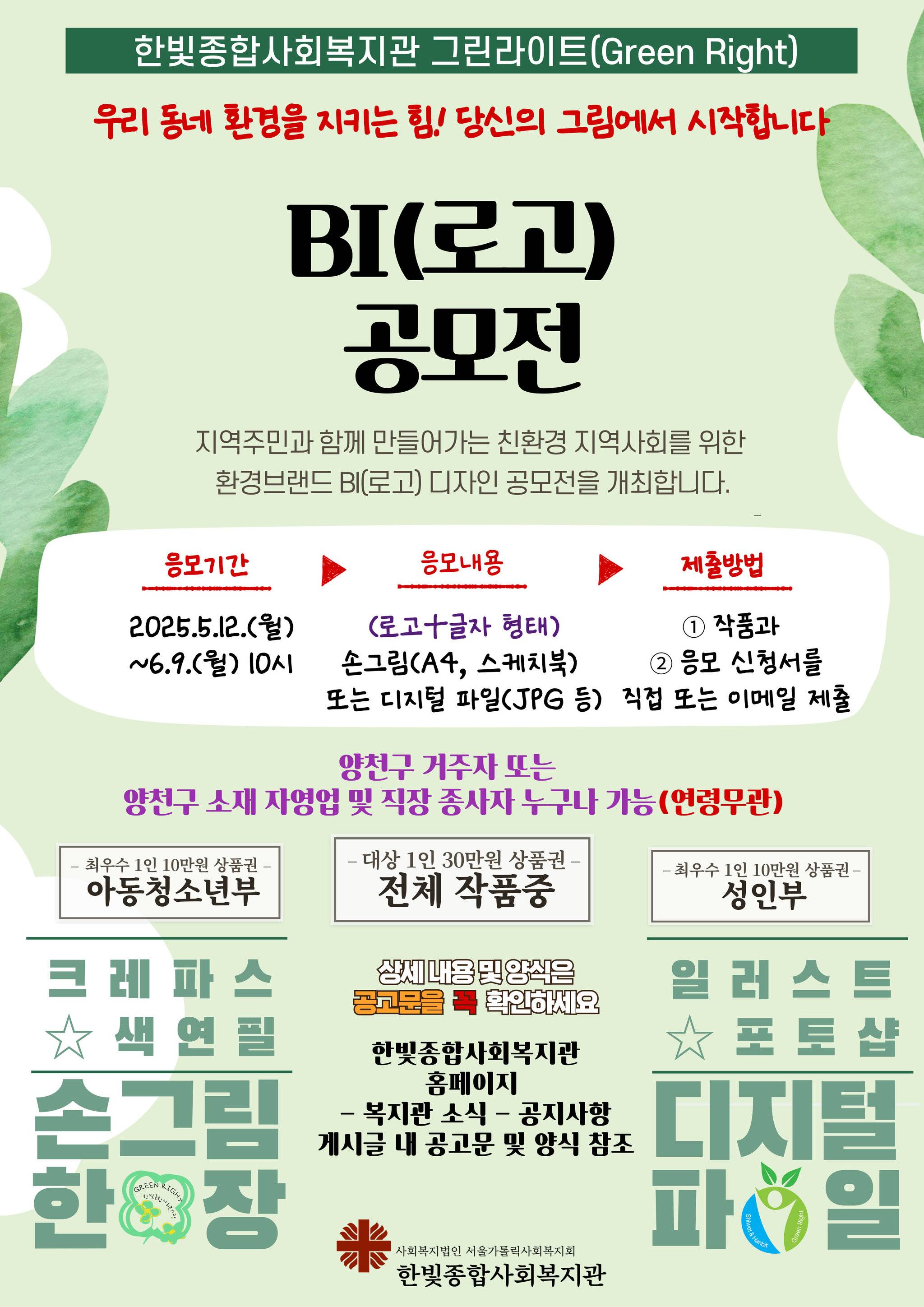 (서울시 양천구) 한빛종합사회복지관 환경사업 BI(로고) 공모전