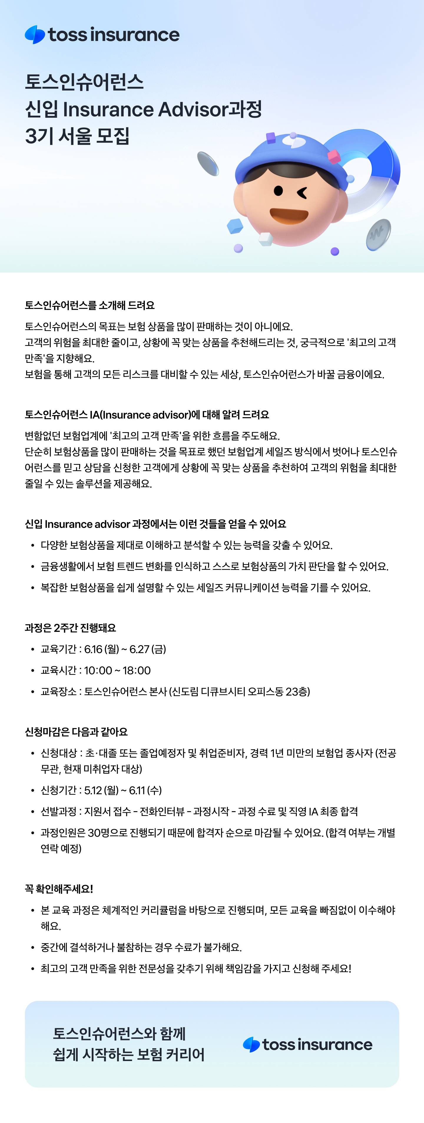 [토스인슈어런스] 신입 Insurance advisor 과정 참가자 모집 (3기 서울)