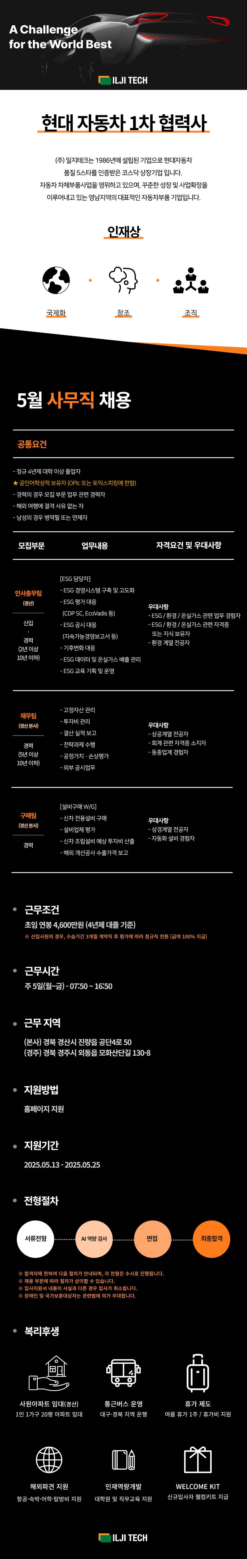 [일지테크] 5월 사무직 채용 (ESG, 재무, 설비구매)