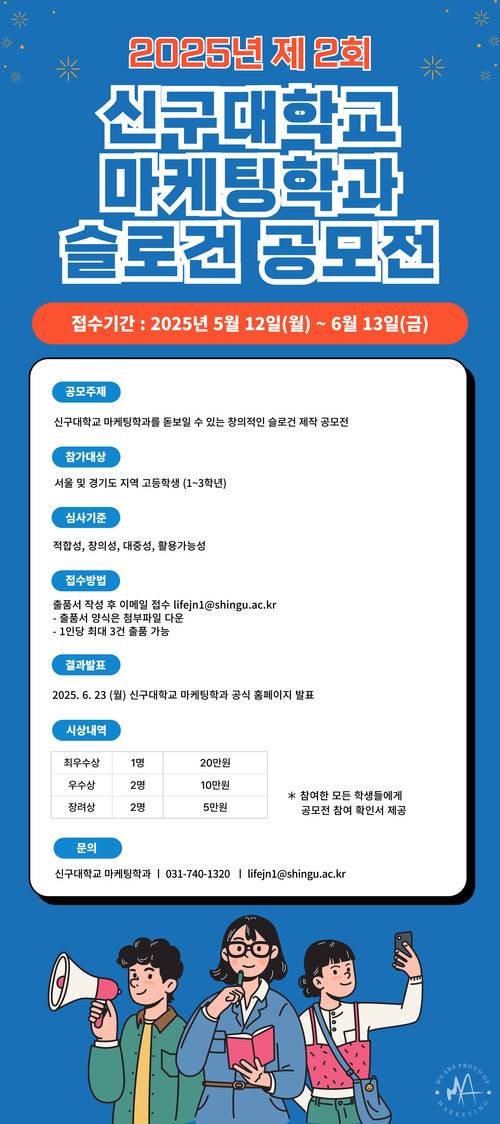 2025년 제2회 신구대학교 마케팅학과 슬로건 공모전