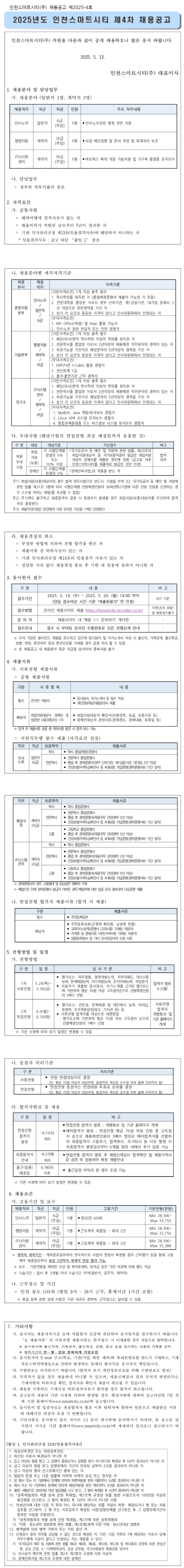 [인천스마트시티] 2025년 제4차 채용