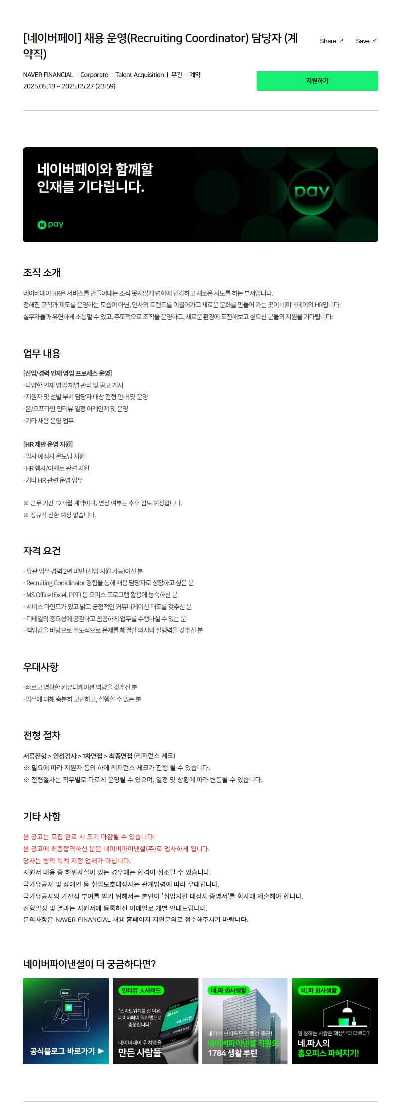 [네이버페이] 채용 운영(Recruiting Coordinator) 담당자 (계약직)