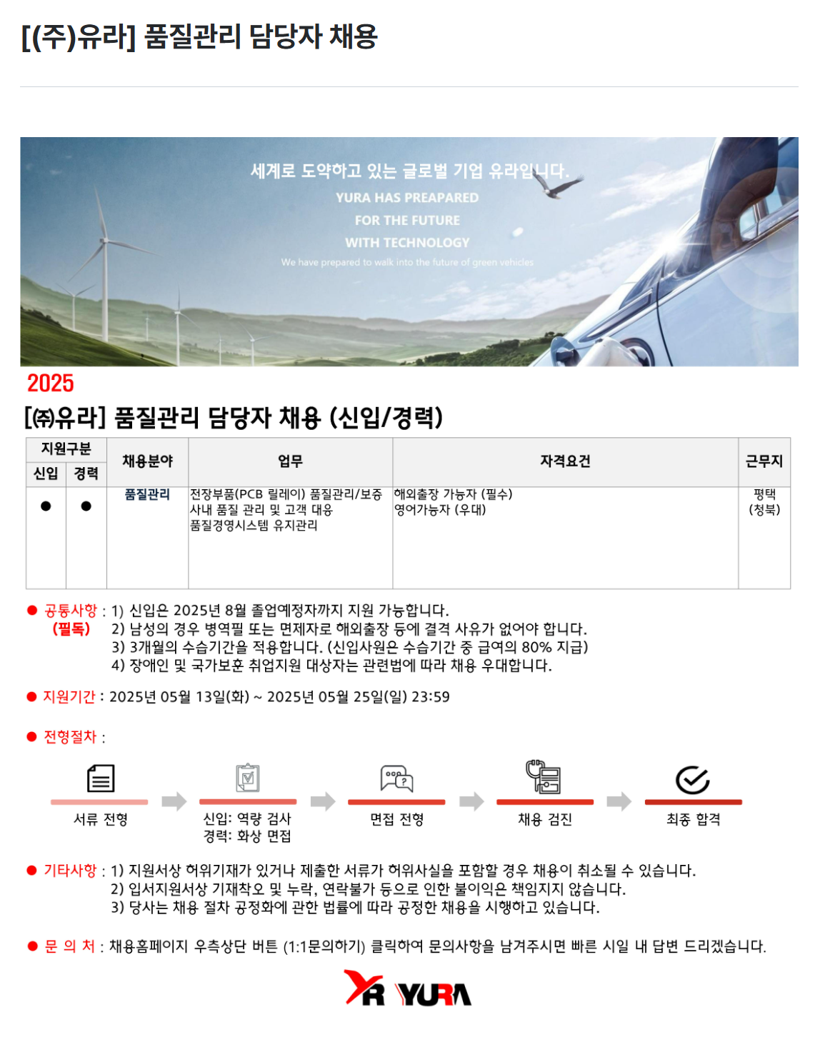 [유라] 품질관리 담당자 채용