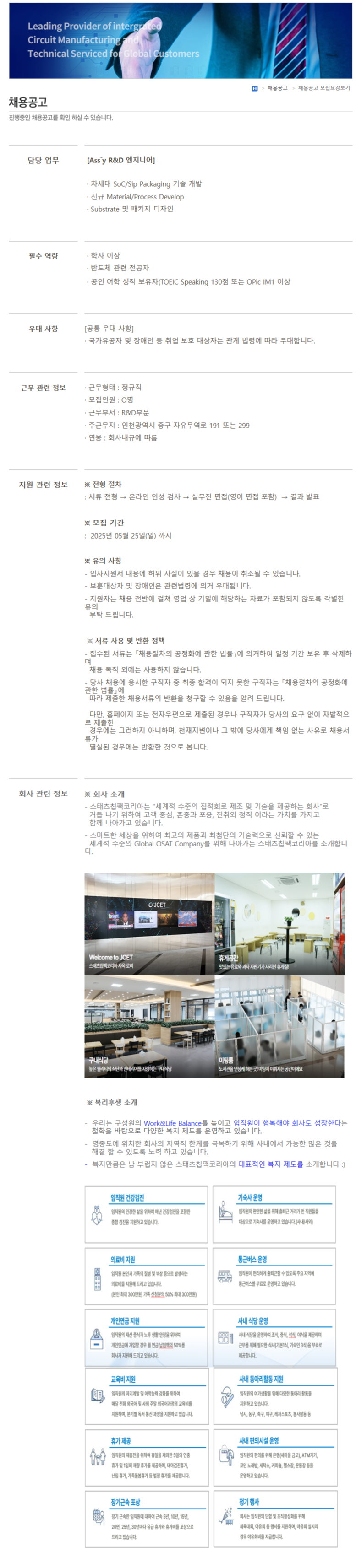 [스태츠칩팩코리아] Ass`y R&D 엔지니어