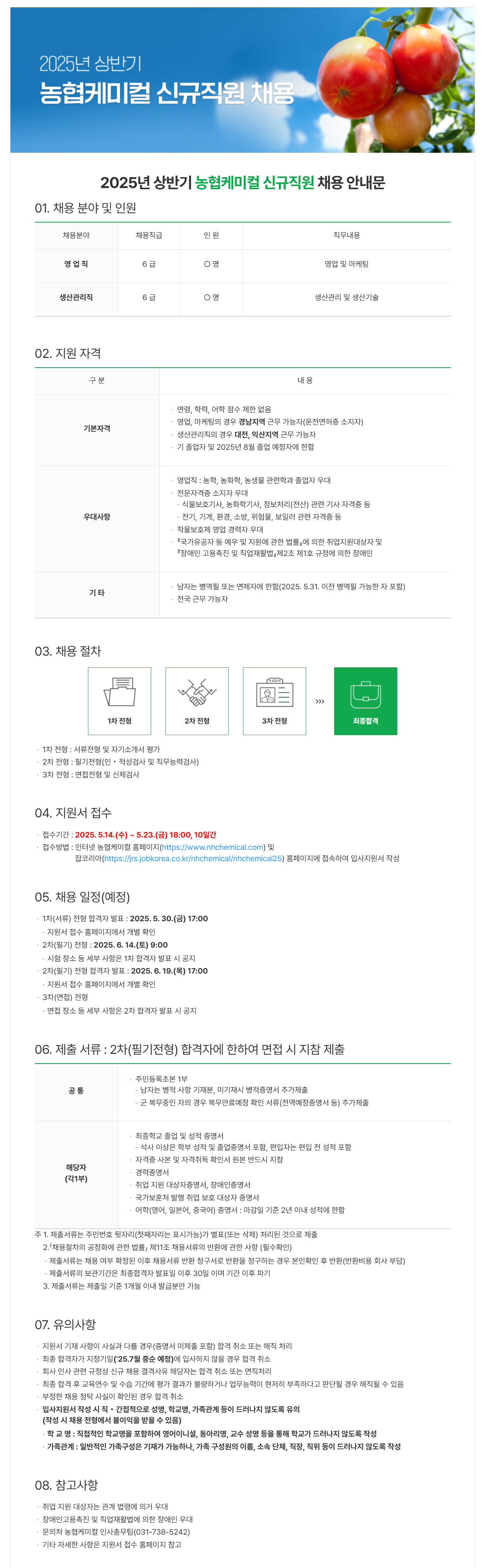 [농협케미컬] 2025년 상반기 신규직원 채용