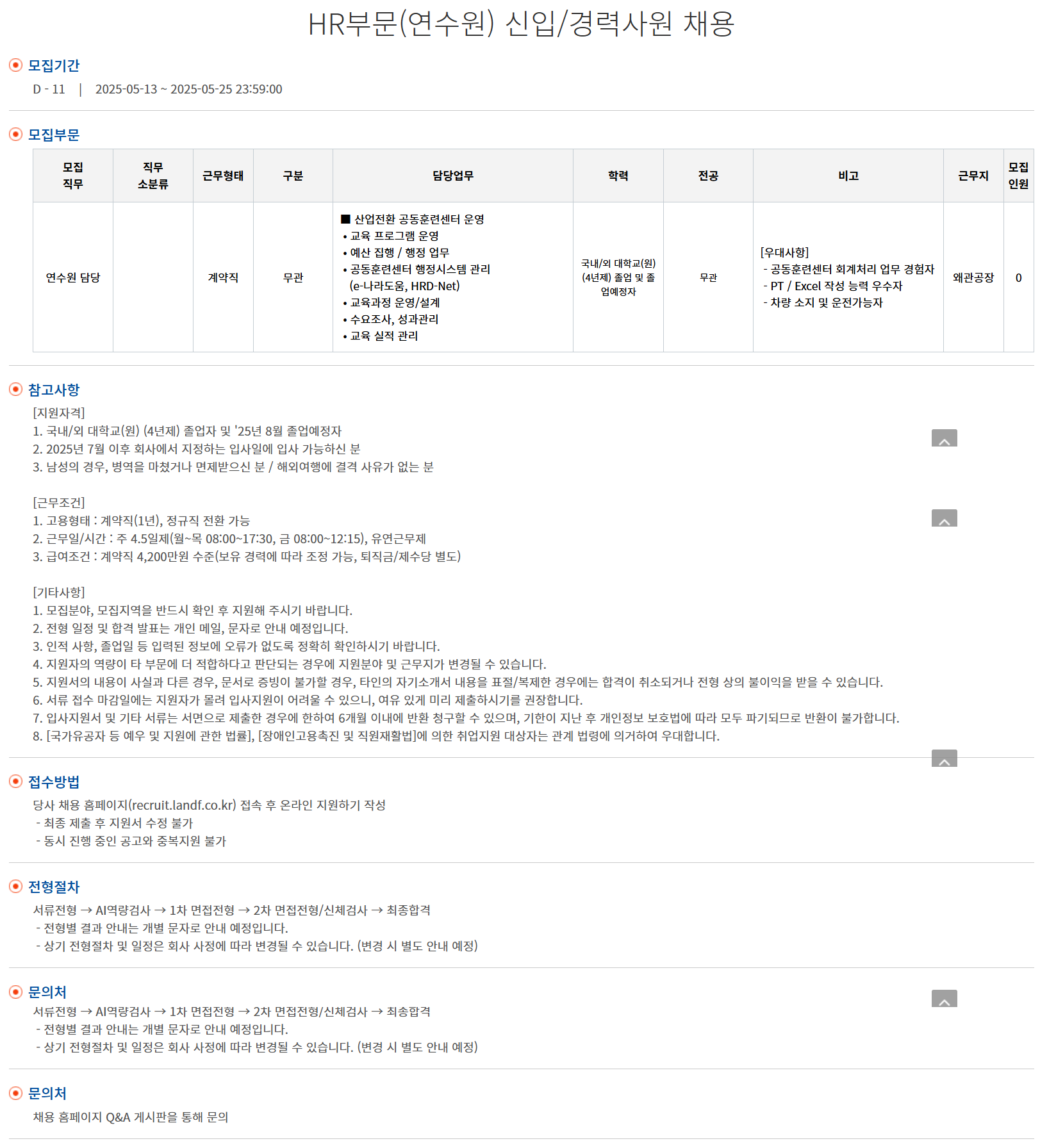 [엘엔에프] HR부문(연수원) 신입/경력사원 채용