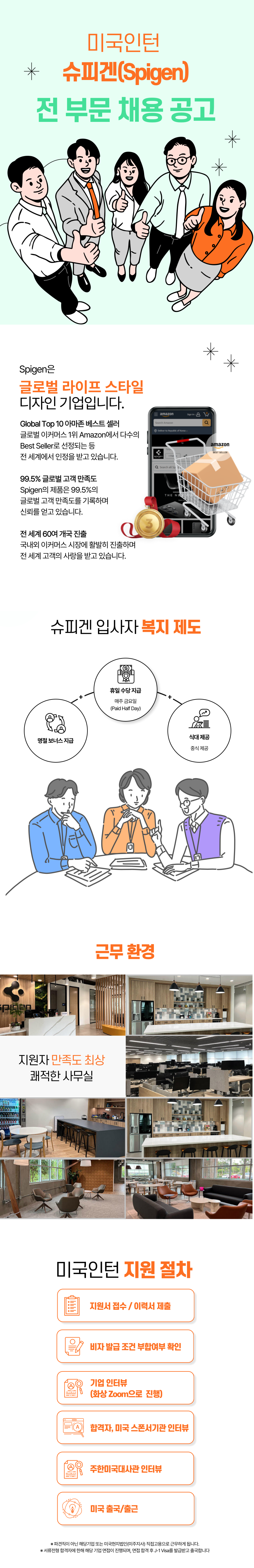 [미국인턴] 슈피겐 2025년 하반기 공개채용 (IT, 데이터분석, 이커머스, 웹디자인, 콘텐츠크리에이터)