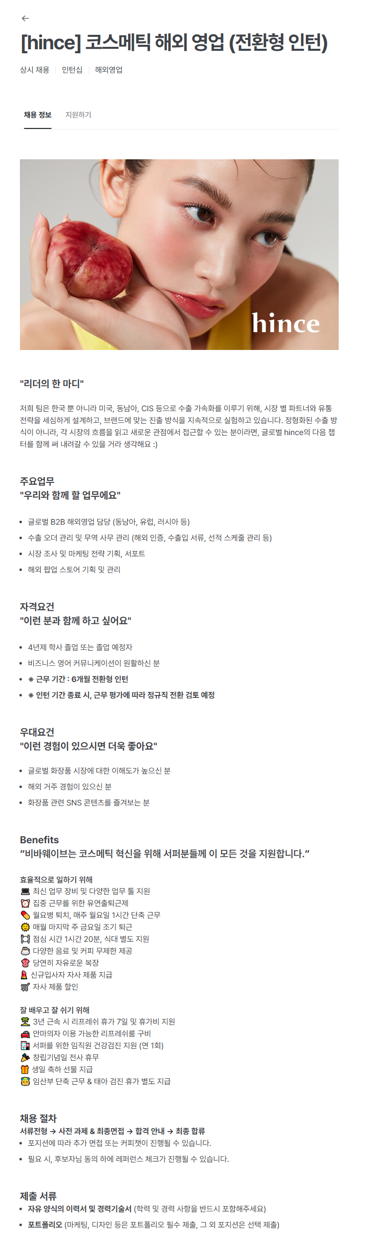 [비바웨이브/hince] 코스메틱 해외 영업 (전환형 인턴)